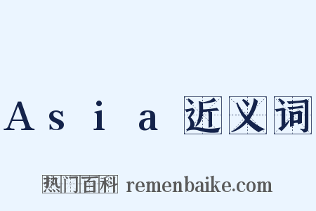 Asia近义词是什么意思的图片